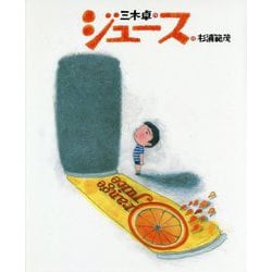 ジュース(ひまわりえほんシリーズ) [絵本]