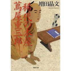 稀代の本屋 蔦屋重三郎(草思社文庫) [文庫]