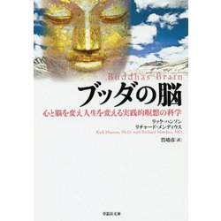 ブッダの脳―心と脳を変え人生を変える実践的瞑想の科学(草思社文庫) [文庫]