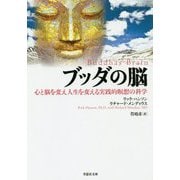 ブッダの脳―心と脳を変え人生を変える実践的瞑想の科学(草思社文庫) [文庫]