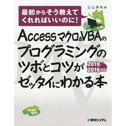 ヨドバシ.com - Accessマクロ&VBAのプログラミングのツボとコツが