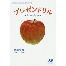 ヨドバシ Com プレゼンドリル 伝えかた 話しかた 単行本 通販 全品無料配達