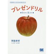 プレゼンドリル―伝えかた・話しかた [単行本]