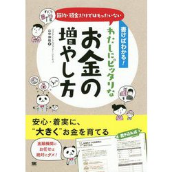 書けばわかる!節約・預金だけではもったいないわたしにピッタリなお金の増やし方 [単行本]