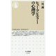 ヒューマンエラーの心理学(ちくま新書) [新書]