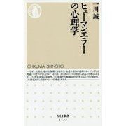 ヒューマンエラーの心理学(ちくま新書) [新書]