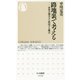 路地裏で考える―世界の饒舌さに抵抗する拠点(ちくま新書) [新書]