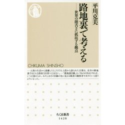 路地裏で考える―世界の饒舌さに抵抗する拠点(ちくま新書) [新書]
