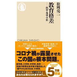 教育格差―階層・地域・学歴(ちくま新書) [新書]