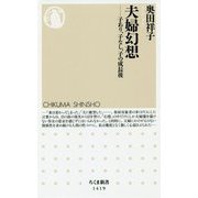夫婦幻想―子あり、子なし、子の成長後(ちくま新書) [新書]