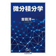 微分積分学(ちくま学芸文庫) [文庫]