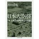 日本大空襲―本土制空基地隊員の日記(ちくま学芸文庫) [文庫]