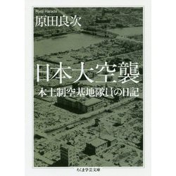 日本大空襲―本土制空基地隊員の日記(ちくま学芸文庫) [文庫]