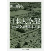日本大空襲―本土制空基地隊員の日記(ちくま学芸文庫) [文庫]
