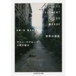 世界の混乱(ちくま学芸文庫) [文庫]