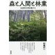 森と人間と林業―生産林を再定義する [単行本]