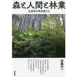 森と人間と林業―生産林を再定義する [単行本]