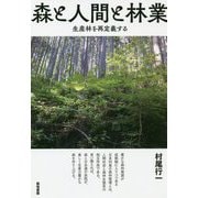 森と人間と林業―生産林を再定義する [単行本]