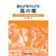 誰もが知りたがる 風の噺(はなし)シリーズ2 ～ビル風に立ち向かう方法～ [単行本]