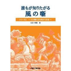 誰もが知りたがる 風の噺(はなし)シリーズ2 ～ビル風に立ち向かう方法～ [単行本]