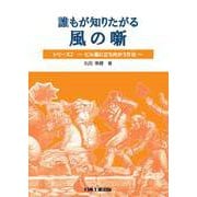 誰もが知りたがる 風の噺(はなし)シリーズ2 ～ビル風に立ち向かう方法～ [単行本]