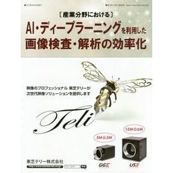 "産業分野における"AI・ディープラーニングを利用した画像検査・解析の効率化 [ムックその他]