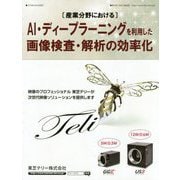 "産業分野における"AI・ディープラーニングを利用した画像検査・解析の効率化 [ムックその他]
