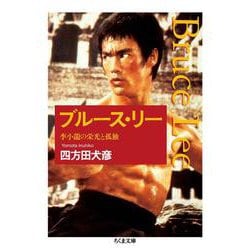 ブルース・リー―李小龍の栄光と孤独(ちくま文庫) [文庫]