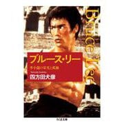ブルース・リー―李小龍の栄光と孤独(ちくま文庫) [文庫]