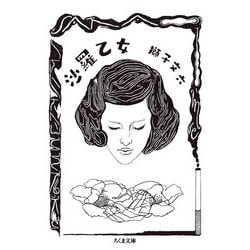 沙羅乙女(ちくま文庫) [文庫]