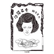 沙羅乙女(ちくま文庫) [文庫]