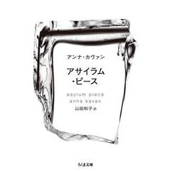 アサイラム・ピース(ちくま文庫) [文庫]