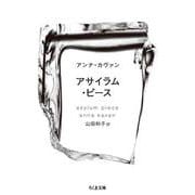 アサイラム・ピース(ちくま文庫) [文庫]