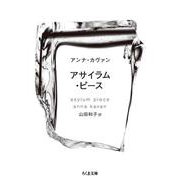 アサイラム・ピース(ちくま文庫) [文庫]