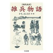 現代語訳 雑兵物語(ちくま文庫) [文庫]
