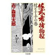 佐武と市捕物控 杖と十手の巻(ちくま文庫) [文庫]