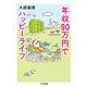 年収90万円でハッピーライフ(ちくま文庫) [文庫]