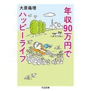 年収90万円でハッピーライフ(ちくま文庫) [文庫]