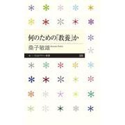 何のための「教養」か(ちくまプリマー新書) [新書]