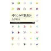 何のための「教養」か(ちくまプリマー新書) [新書]