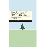 日本人にとって自然とはなにか(ちくまプリマー新書) [新書]