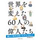 世界を変えた60人の偉人たち―新しい時代を拓いたテクノロジー [単行本]