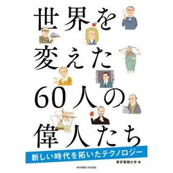 世界を変えた60人の偉人たち―新しい時代を拓いたテクノロジー [単行本]