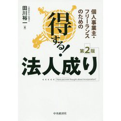 個人事業主・フリーランスのための得する!法人成り 第2版 [単行本]