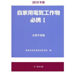 自家用電気工作物必携I法規手続篇 2019年版 自家用電気工作物必携I法規手続篇 2019年版 | 関東東北産業保安