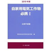 自家用電気工作物必携〈1〉法規手続篇〈2019年版〉 [単行本]