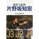 救世主監督 片野坂知宏 [単行本]