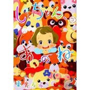 しいちゃん、あのね 5（ニチブンコミックス） [コミック]