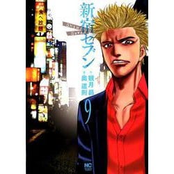 新宿セブン 9（ニチブンコミックス） [コミック]