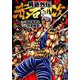 男塾外伝赤石剛次 5（ニチブンコミックス） [コミック]